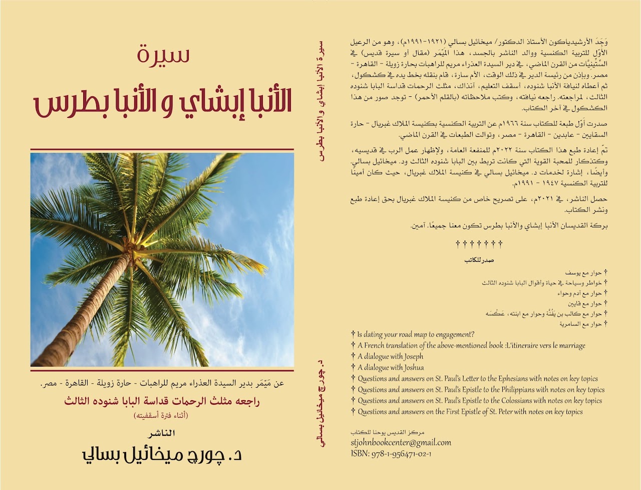  سيرة الأنبا إبشاي والأنبا بطرس Cover