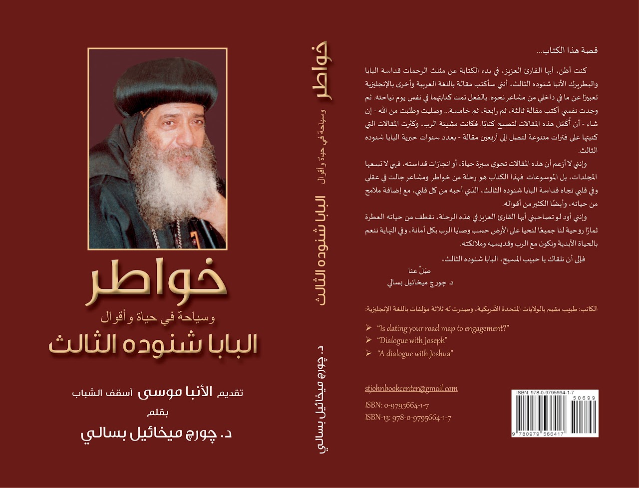 خواطر وسياحة في حياة وأقوال البابا شنوده الثالث Cover